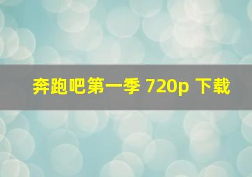 奔跑吧第一季 720p 下载